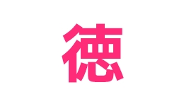 徳